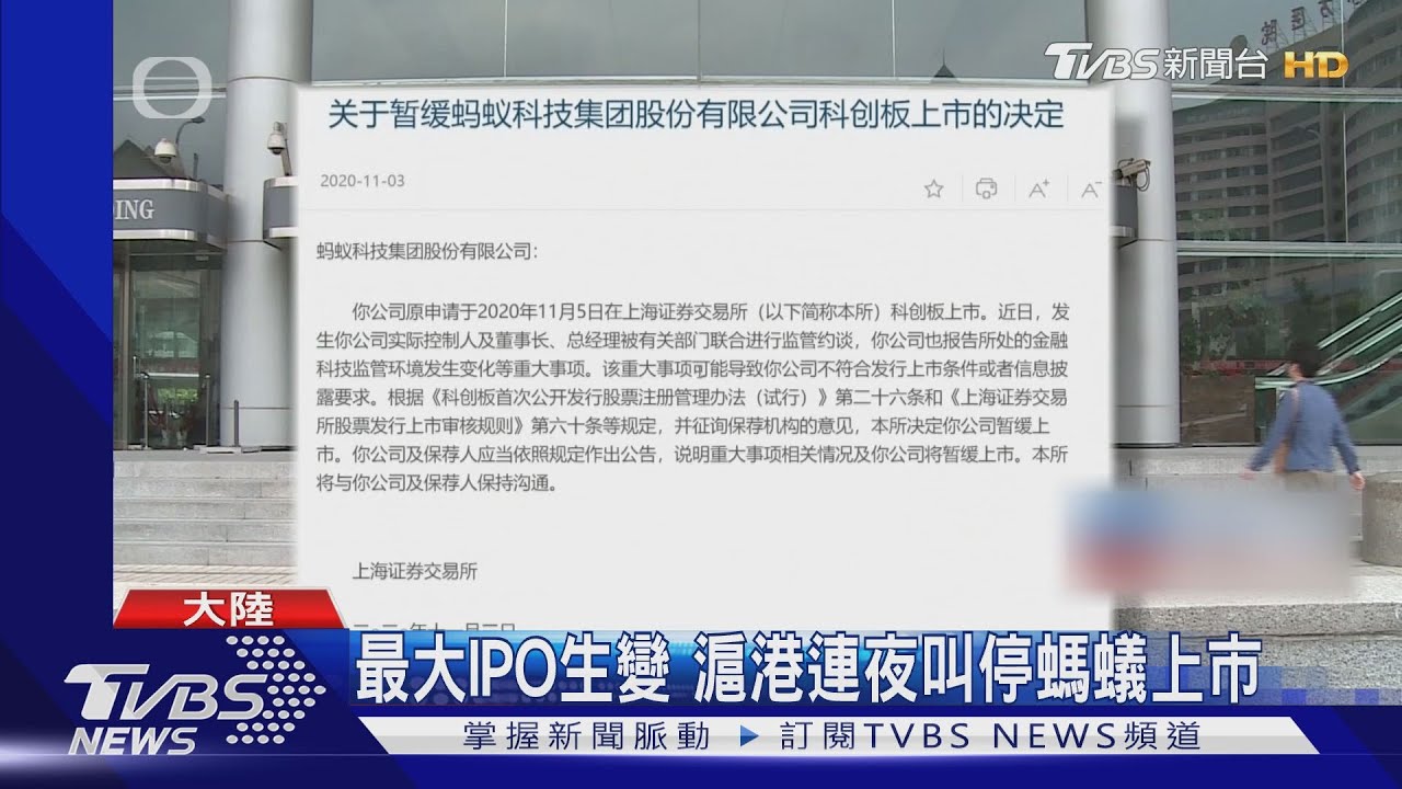 最大IPO生變 滬港連夜叫停螞蟻上市