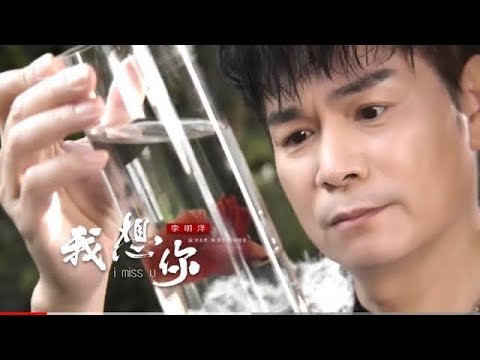 《首播》～李明洋～我想你～《官方完整MV》HD「三立（ 天道）主題曲」安吉莉影音頻道
