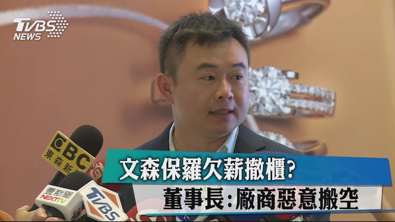 文森保羅欠薪撤櫃? 董事長:廠商惡意搬空