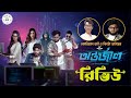 পয়সা উসুল হল কি Antarjal অন্তর্জাল Movie Review