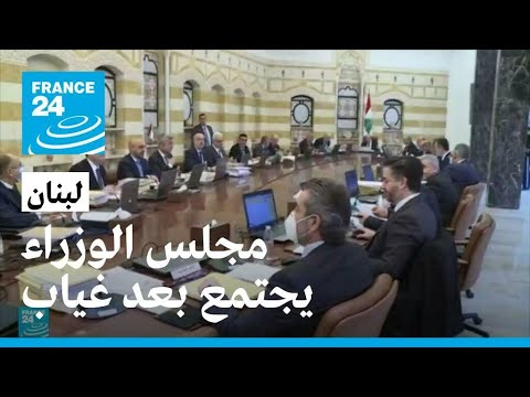 لبنان.. مجلس الوزراء يجتمع بعد غياب وسط خلافات حول الموازنة