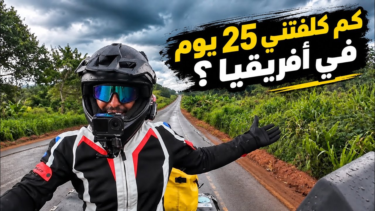 134- تنزانيا / أكثر شيء صرفت عليه بالرحلة ؟ 😱💰