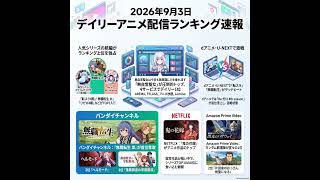 2026/09/03 - Daily SVOD Anime Ranking｜13サイトのデータが暴く視聴の罠