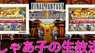 【FFRK】この日がやってきた♪烈フェス第一弾＆第二弾＆チケットガチャ【初見様歓迎】