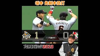 坂本勇人 先制本塁打 【 プロスピ 2010 】