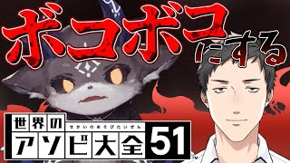 【世界のアソビ大全51】歯車ボコボコにしたる【でびでび・でびる/社築】