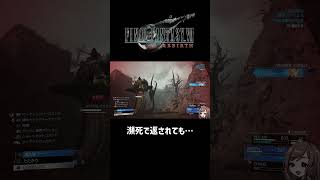 瀕死で返されても…【FF7REBIRTH】 #ff7rebirth  #shorts