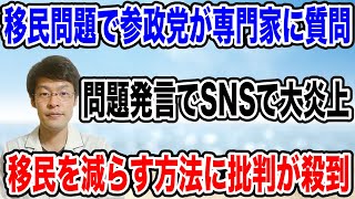 【衝撃発言にSNSで大炎上❗️】参政党の議員の質問・・。移民の問題について流石に、視野が狭すぎる。大きな問題は日本の多様性！？