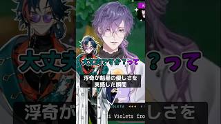 浮奇を気づかう漢・魁星【にじさんじ/切り抜き/浮奇 ヴィオレタ/雑談】