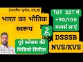 भारत की भौगोलिक विशेषताएं Part 2 Ch 2 Bhugol TGT SST For
