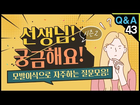 [모빈치TV] 선생님! 궁금해요! 모발이식으로 자주하는 질문모음