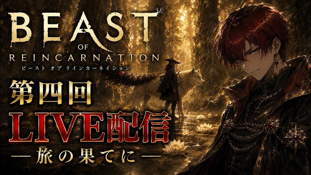 白き獣と旅の果てへ――『BEAST OF REINCARNATION』#4