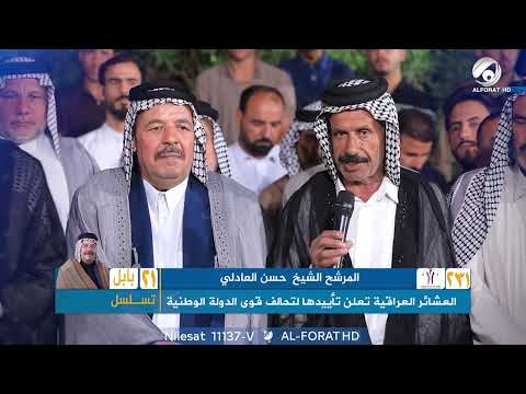 فيديو | العشائر العراقية تعلن تأييدها لتحالف قوى الدولة الوطنية في بابل لدعم المرشح الشيخ حسن العادلي ت21