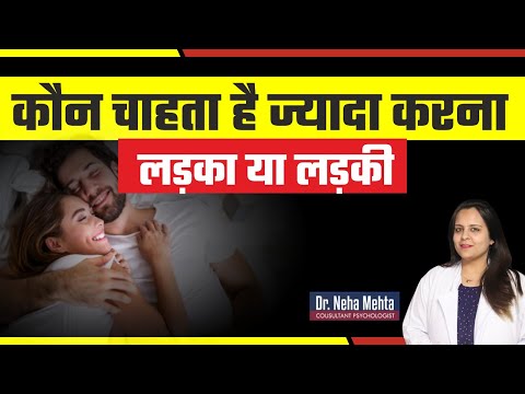 करने की भूख किसमे है ज्यादा लड़का या लड़की?