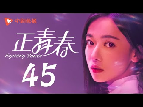 , title : '正青春 第45集 （吴谨言、殷桃、刘敏涛、左小青 领衔主演）