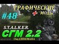 Прохождение SGM 2.2 с графическими модами - 48 серия - Завораживающая ...