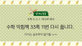 수학익힘 33쪽 11번 다시 풉니다 ㅠㅠ