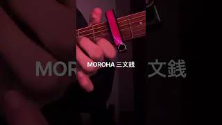 MOROHA三文銭　#guitar #moroha #ギター #acousticguitar #acousticguitar #アコギ #fingerstyle #弾き語り #中学生