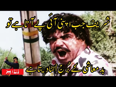 Shareef jab apni aai pey ata hai to Badmaashi k burj ulta deta hai... Danda Peer Hai Vigrria Da