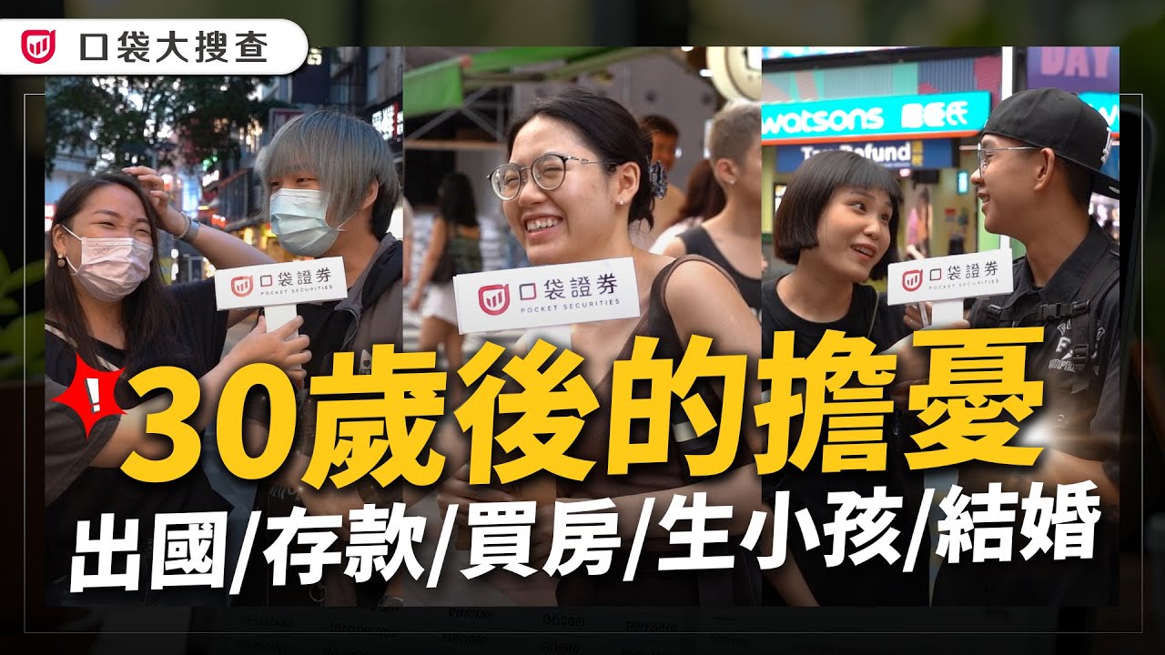 不要催我結婚、生小孩了! 年過三十為何總是標籤一推,買房、生小孩、結婚,30歲的你覺得應該要做到什麼呢? |口袋大搜查EP2