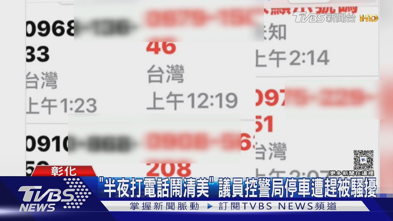 「半夜打電話鬧清美」!議員控警局停車遭趕被騷擾