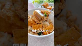厚揚げこんにゃく #節約レシピ #簡単レシピ #時短節約 #料理 #今日の晩ごはん #おうちごはん #1人前200円以下 #時短レシピ #自炊  #おいしいレシピ #おつまみ #まいにちごはん