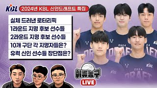 [벳조이][2024년 KBL 신인드래프트 특집] 실체 드러낸 로터리픽 / 1라운드 지명후보 선수들 / 2라운드 지명 후보 선수들/ 10개 구단 각구단의 지명자들은 / 유력 신인선수들 장단점