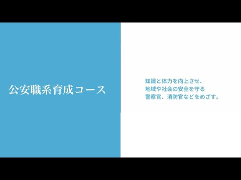 至誠館大学 大学案内-スポーツ健康福祉専攻「公安職育成コース」