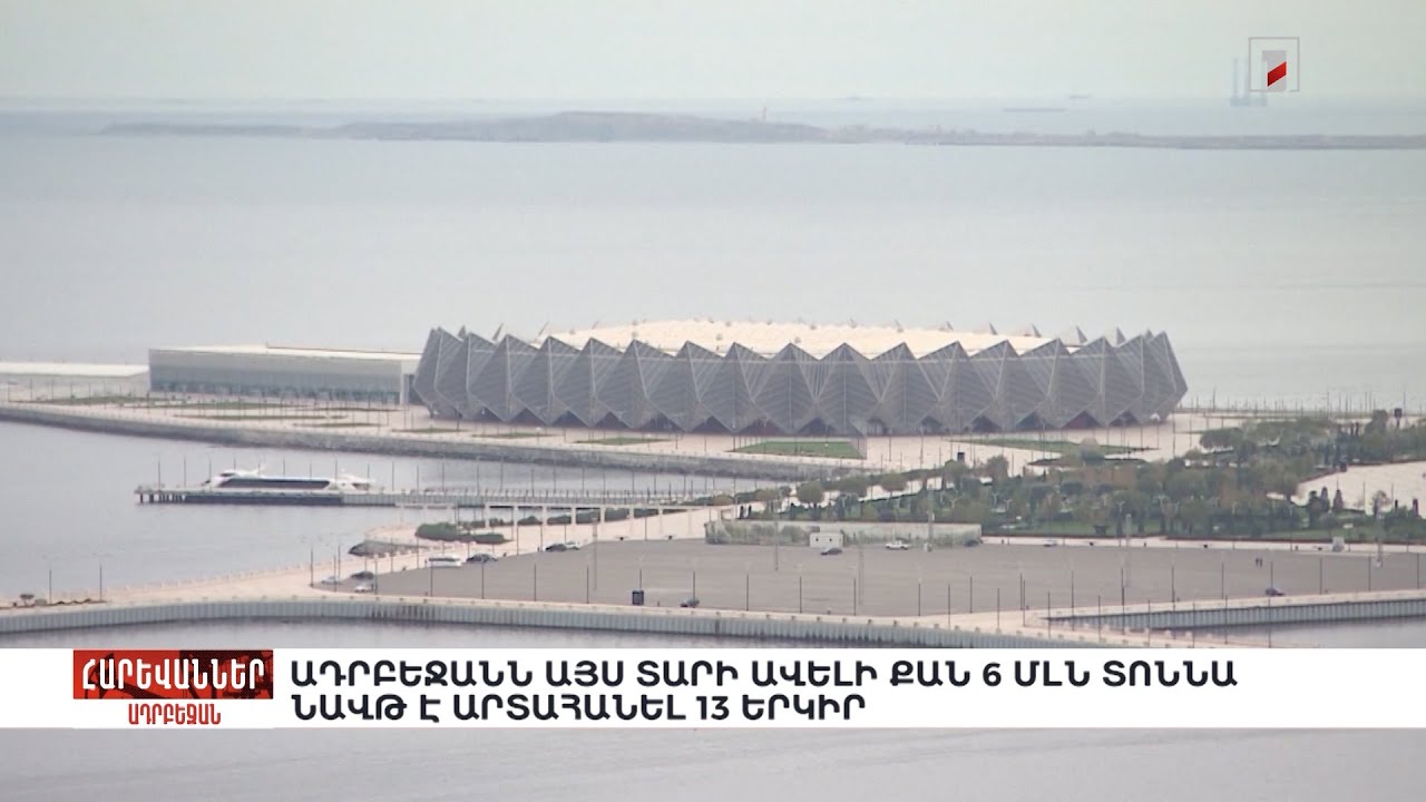 Ադրբեջանն այս տարի ավելի քան 6 մլն տոննա նավթ է արտահանել 13 երկիր. «Հարևաններ»