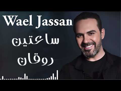 Rawa2e3   Wael Jassar l أجمل أغانى المطرب وائل جسار    روائع وائل جسار