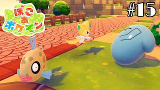 ぽこポケやるよ！＃15