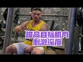一个训练技巧帮助你提高目标肌肉的刺激深度,快来体验一下这种极度酸痛【彭彬】