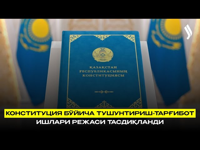 Конституция бўйича тушунтириш-тарғибот ишлари режаси тасдиқланди