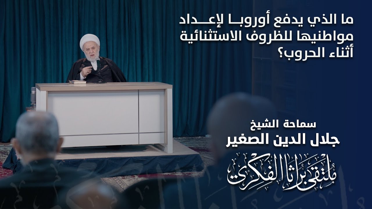 ما الذي يدفع أوروبا لإعداد مواطنيها للظروف الاستثنائية أثناء الحروب؟