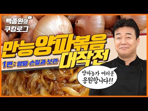 백종원 만능양파볶음을 볶고 감상문