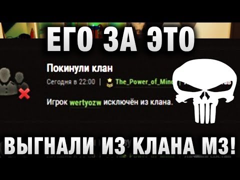 ЕГО ЗА ЭТО ВЫГНАЛИ ИЗ КЛАНА М3!