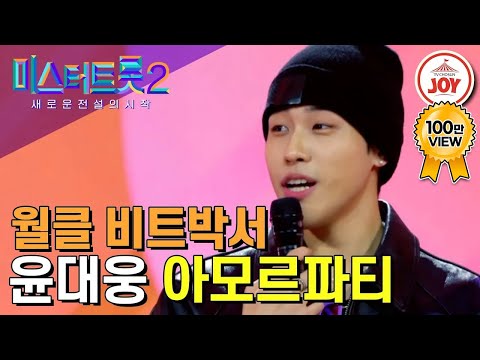 [미스터트롯2]2500만뷰 월드클래스 비트박서 윤대웅의 세상 어디서도 볼 수 없는 진귀한 무대 ‘아모르파티’(221229 방송)