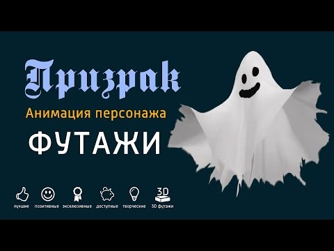 Детские футажи - Призрак (Хромокей, Full HD)