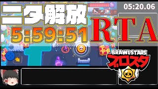 【RTA】ニタ解放RTA5:59 world record??【ブロスタ:ゆっくり実況】
