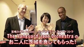 VJO ヴァンガード・ジャズ・オーケストラ 宮嶋みぎわさんレポート The Vanguard Jazz Orchestra(John Mosca, Douglas Purviance)