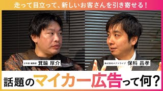 走って目立って、新しいお客さんを引き寄せる!話題のマイカー広告って何?【ゲスト:株式会社チアドライブ 保科 昌孝さま】