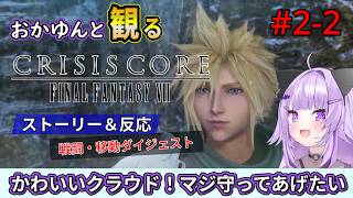 #2-2 猫又おかゆと観るFF7クライシスコア【モデオ渓谷～モデオヘイム】