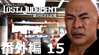 【番外編 Part 15】LOST JUDGMENT 裁かれざる記憶（Lost Judgment） 底辺サラリーマンがyoutuberとなりゲーム実況で成り上がる感動ドキュメント。