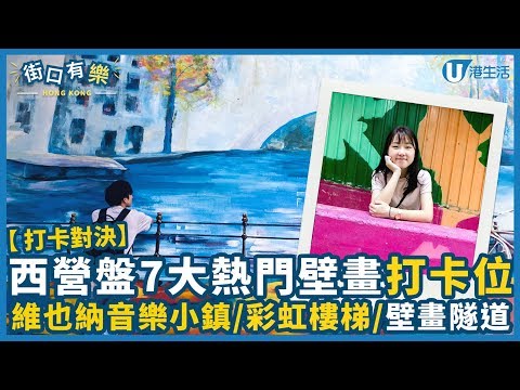 【打卡對決】西營盤7大熱門壁畫打卡位 維也納音樂小鎮/彩虹樓梯/壁畫隧道