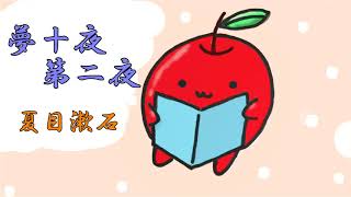 【夢十夜朗読リレー】夢十夜　第二夜