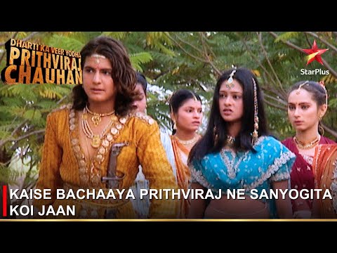 Dharti Ka Veer Yodha Prithviraj Chauhan | Kaise bachaaya Prithviraj ne Sanyogita koi jaan