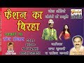 फैशन का बिरहा राशिद नम्बरी Fashion Ka Birha Rashid Numba