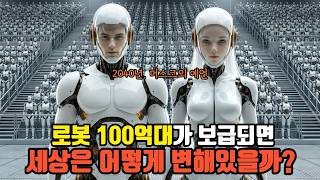 머스크가 예언한 2040년 AI로봇 100억대 보급, AI로 시뮬레이션 해봤습니다