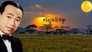 កន្សែងប៉ាក់ផ្កា  ច្រៀងដោយ  ស៊ិន ស៊ីសាមុត