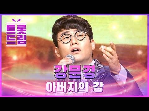 그리움이 가득 묻어나는 무대 강문경의 ’아버지의 강’ l 트롯드림